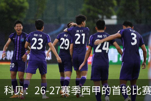 科贝：26-27赛季西甲的首轮比赛，将在8月15日、8月16日进行