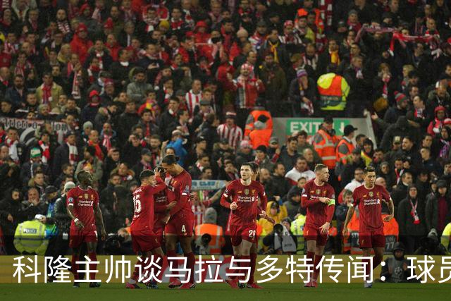 科隆主帅谈马拉与多特传闻：球员没有离队想法，他目前状态不错