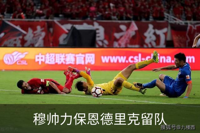 穆帅力保恩德里克留队