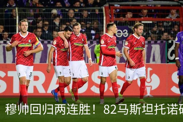 穆帅回归两连胜！82马斯坦托诺破门 皇马4-1莱加内斯