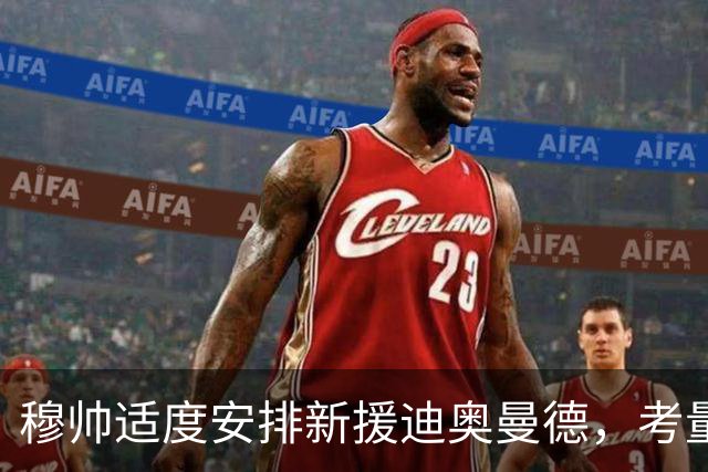 穆帅适度安排新援迪奥曼德，考量不止于提升表现