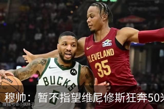 穆帅：暂不指望维尼修斯狂奔50米进球 B席能踢3个或4个位置