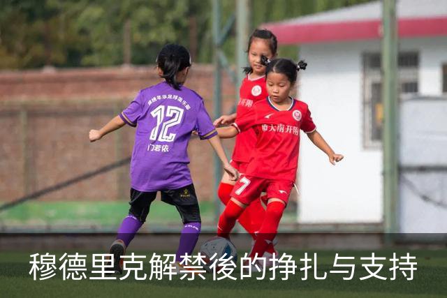 穆德里克解禁後的挣扎与支持