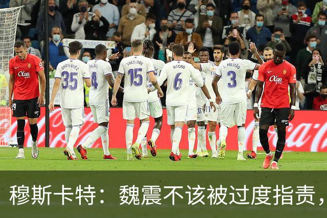 穆斯卡特：魏震不该被过度指责，球队至少拿到一分