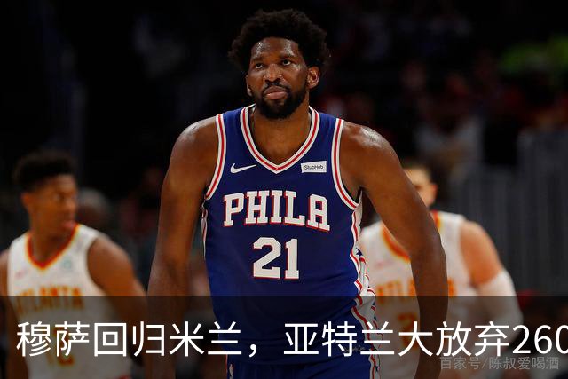 穆萨回归米兰，亚特兰大放弃2600万买断选项，未来何去何从？