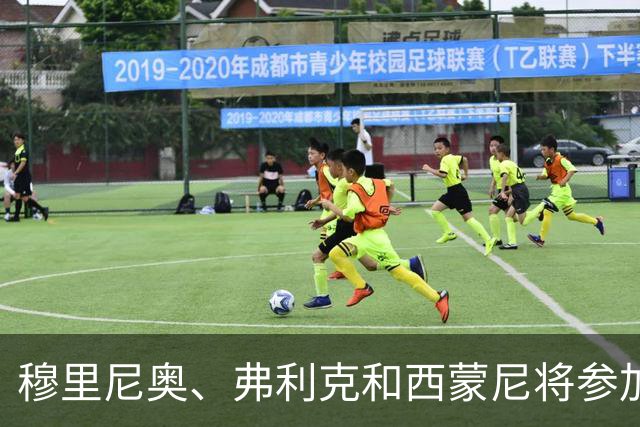 穆里尼奥、弗利克和西蒙尼将参加西班牙教练会议