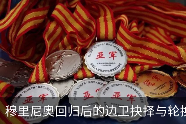 穆里尼奥回归后的边卫抉择与轮换之策