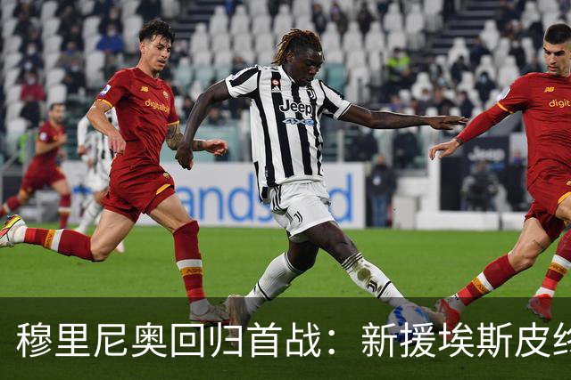 穆里尼奥回归首战：新援埃斯皮终场绝杀