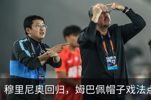 穆里尼奥回归，姆巴佩帽子戏法点燃伯纳乌