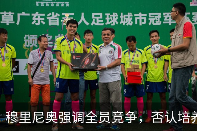 穆里尼奥强调全员竞争，否认培养特权球员