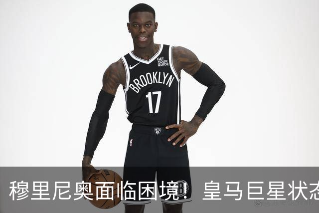 穆里尼奥面临困境！皇马巨星状态下滑需果断处理
