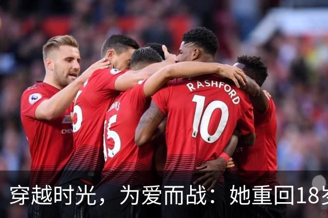 穿越时光，为爱而战：她重回18岁拯救暗恋16年的他