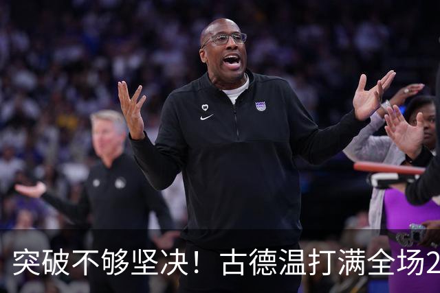 突破不够坚决！古德温打满全场20中8得28分6板8助2断 有5次失误