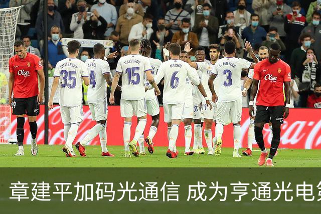 章建平加码光通信 成为亨通光电第五大股东