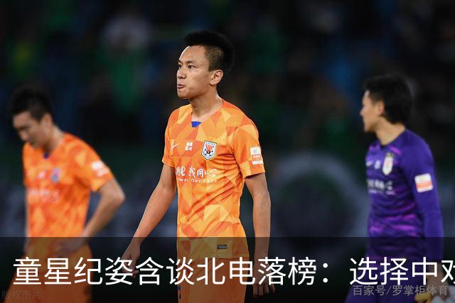 童星纪姿含谈北电落榜：选择中戏国际部重启人生
