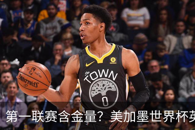 第一联赛含金量？美加墨世界杯英超球员直接参与100球
