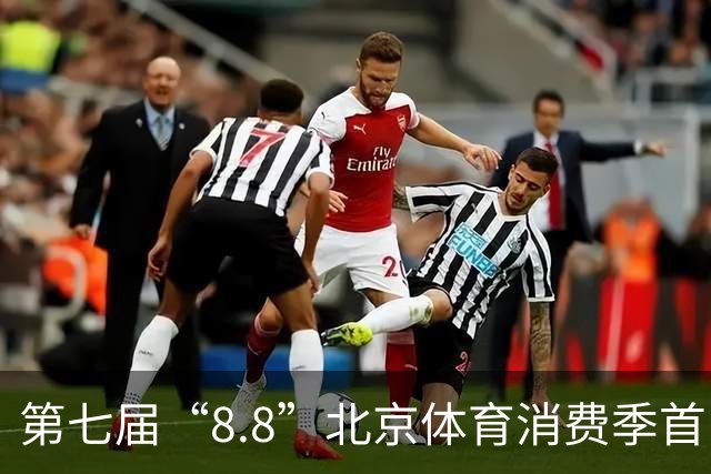 第七届“8.8”北京体育消费季首日开放 奥运冠军到场“尝鲜”