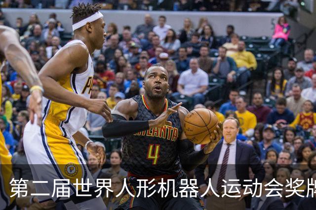 第二届世界人形机器人运动会奖牌、吉祥物发布