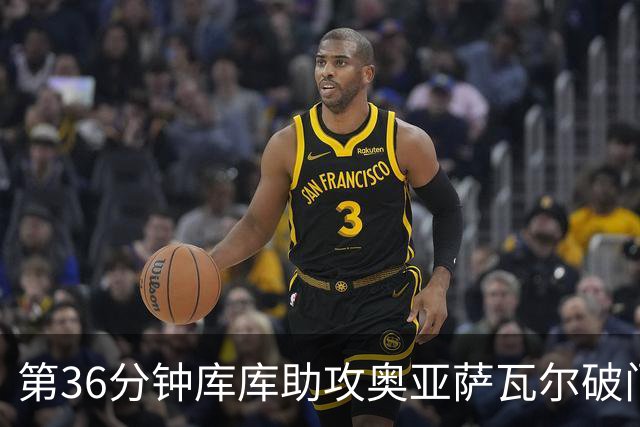 第36分钟库库助攻奥亚萨瓦尔破门 西班牙暂1-0奥地利