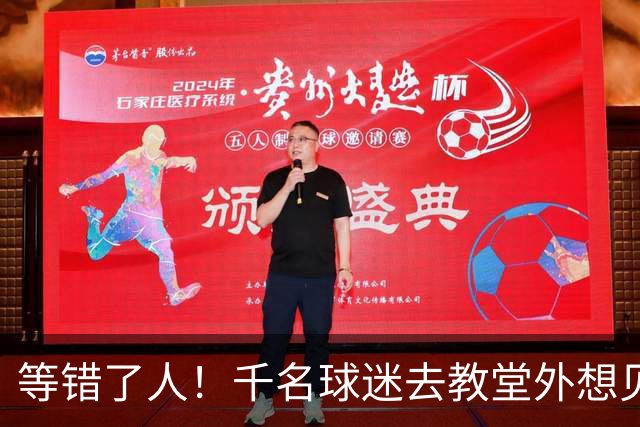 等错了人！千名球迷去教堂外想见证C罗婚礼，C罗评论5个🤣表情