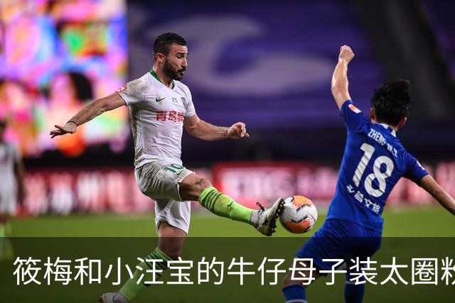 筱梅和小汪宝的牛仔母子装太圈粉了