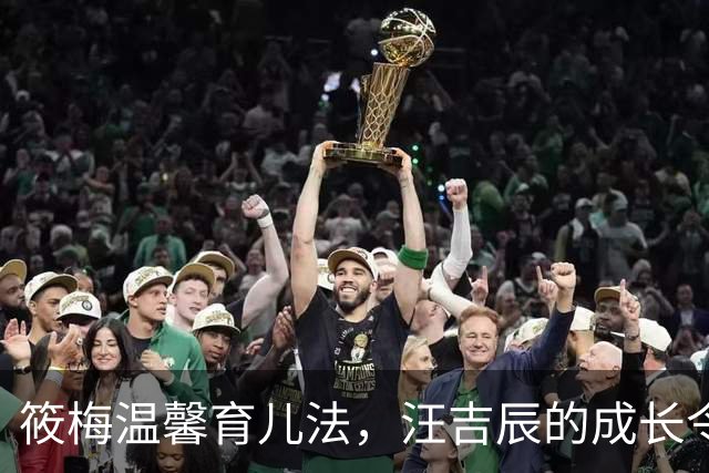 筱梅温馨育儿法，汪吉辰的成长令人点赞
