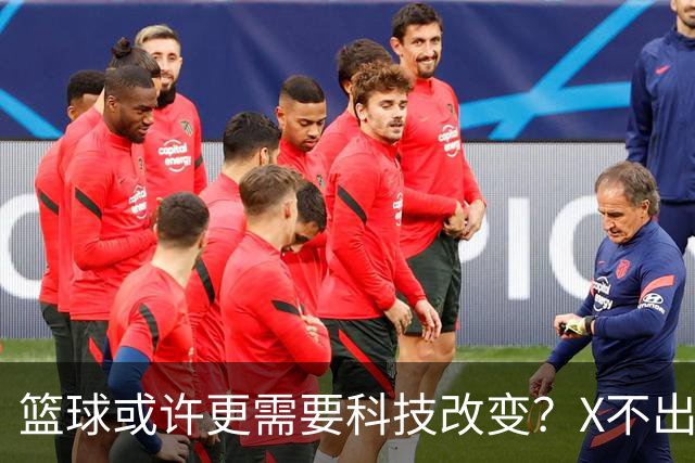 篮球或许更需要科技改变？X不出界将作古 KD踩线一生之憾或有弥补