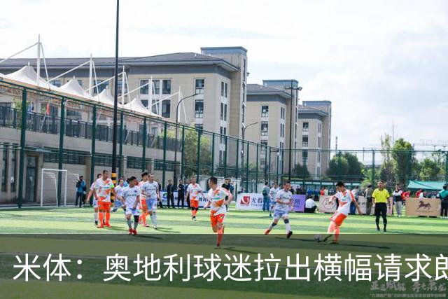 米体：奥地利球迷拉出横幅请求朗尼克留任，后者将再次与米兰会谈