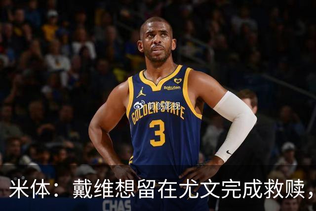 米体：戴维想留在尤文完成救赎，但他不走的话尤文难以引进新前锋