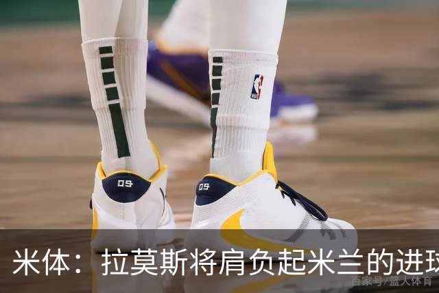 米体：拉莫斯将肩负起米兰的进球重任，终结长久的9号球衣魔咒