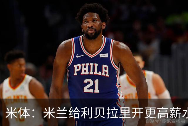 米体：米兰给利贝拉里开更高薪水，但球员因成长前景选择科莫