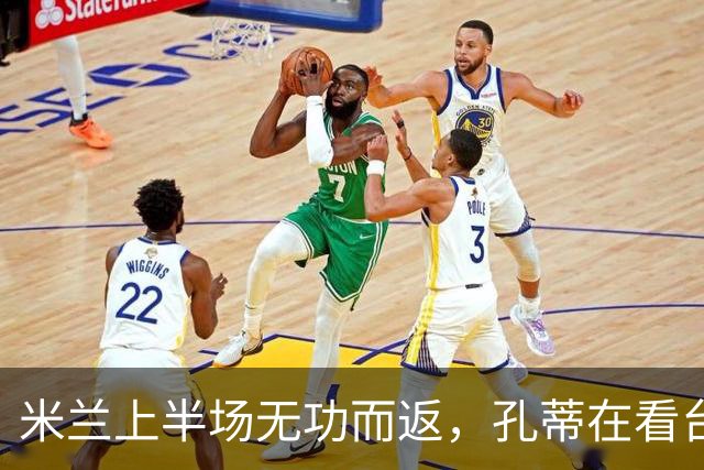 米兰上半场无功而返，孔蒂在看台静观其变