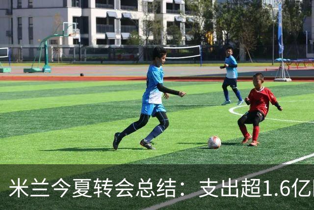 米兰今夏转会总结：支出超1.6亿欧元，净损7800万欧