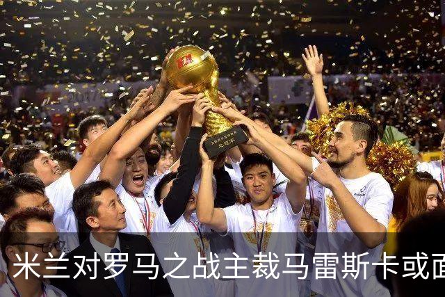 米兰对罗马之战主裁马雷斯卡或面临停赛处罚