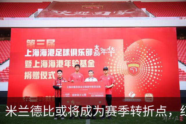 米兰德比或将成为赛季转折点，红黑军团需恢复防守实力