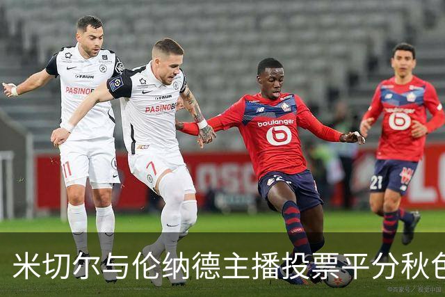 米切尔与伦纳德主播投票平分秋色