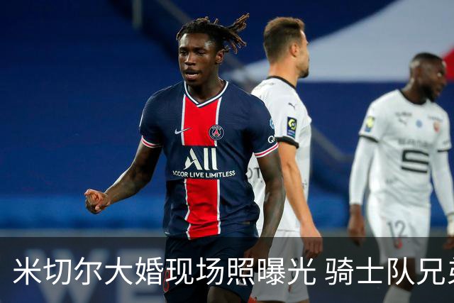 米切尔大婚现场照曝光 骑士队兄弟团+哈登齐聚送祝福！