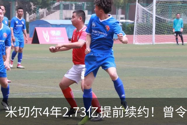 米切尔4年2.73亿提前续约！曾令旭：骑士有点头铁 球员赚钱第一位