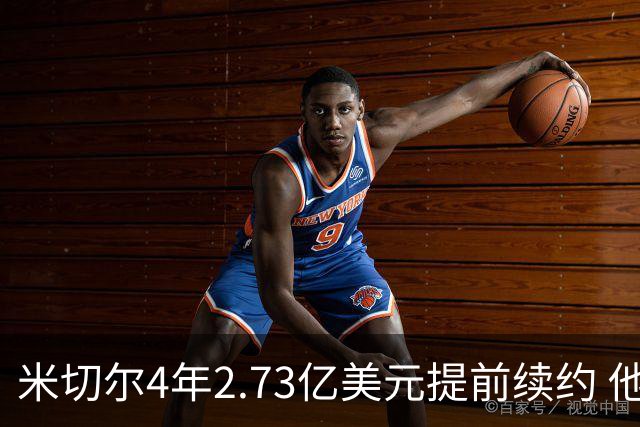 米切尔4年2.73亿美元提前续约 他欢迎詹姆斯重返骑士