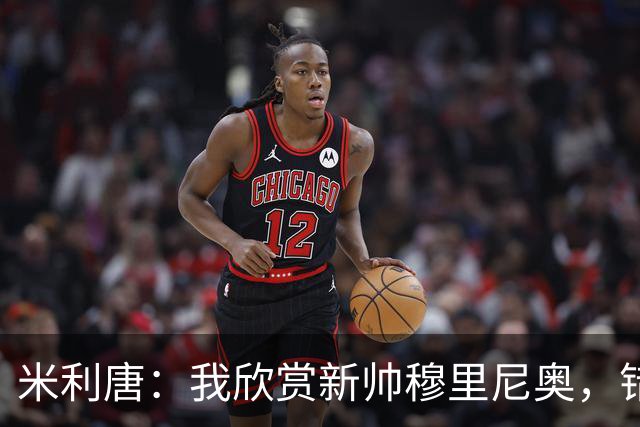 米利唐：我欣赏新帅穆里尼奥，错失世界杯让我对新赛季充满期待