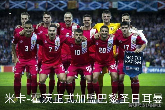 米卡-霍茨正式加盟巴黎圣日耳曼