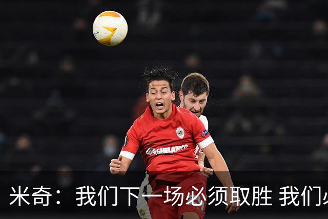 米奇：我们下一场必须取胜 我们必须打得更稳定 意志也要更坚韧