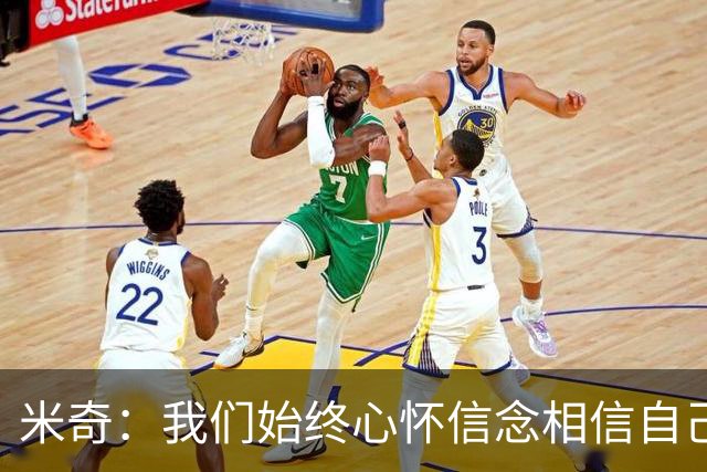 米奇：我们始终心怀信念相信自己 敢于直面问题坦诚相待