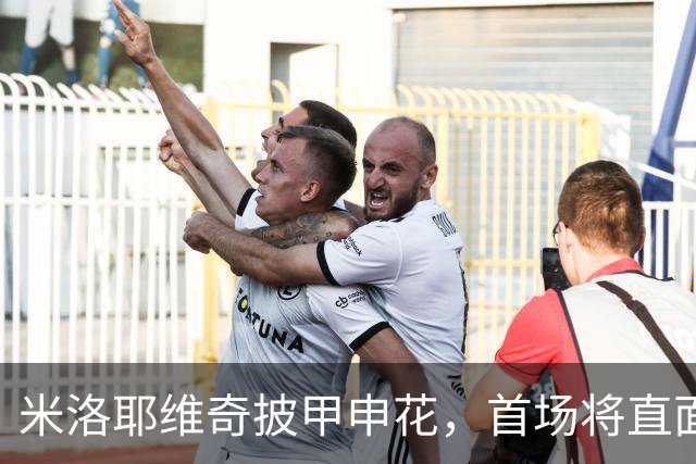 米洛耶维奇披甲申花，首场将直面京沪德比