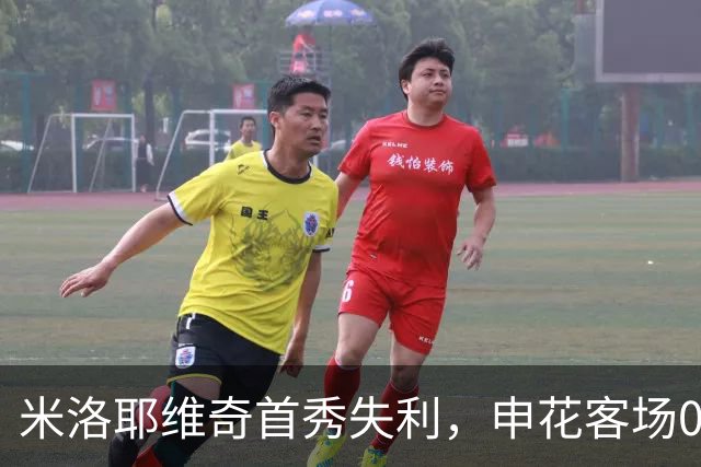 米洛耶维奇首秀失利，申花客场0-3不敌国安