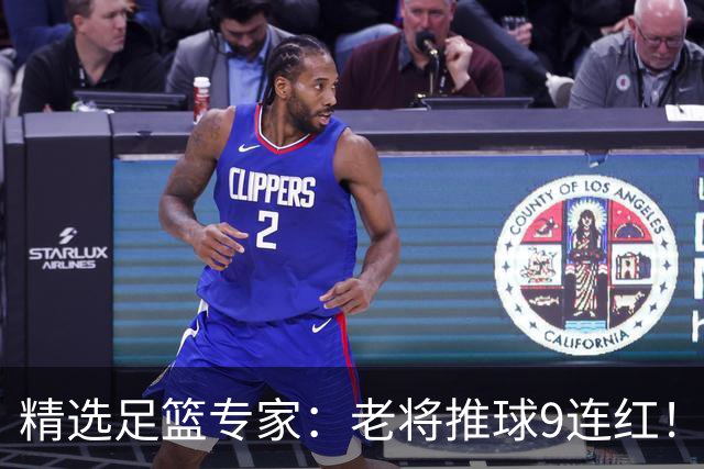 精选足篮专家：老将推球9连红！风林火山连中8场