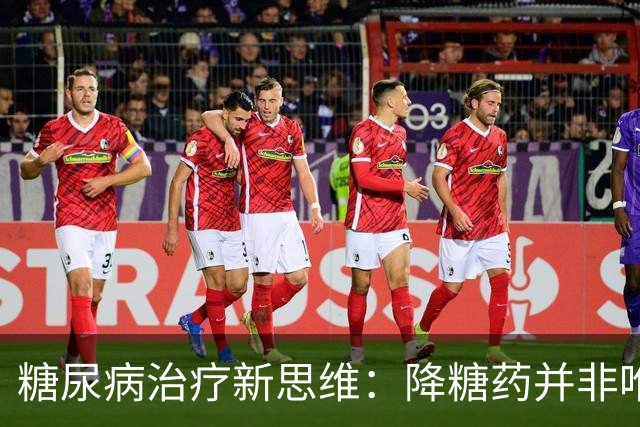 糖尿病治疗新思维：降糖药并非唯一解决方案