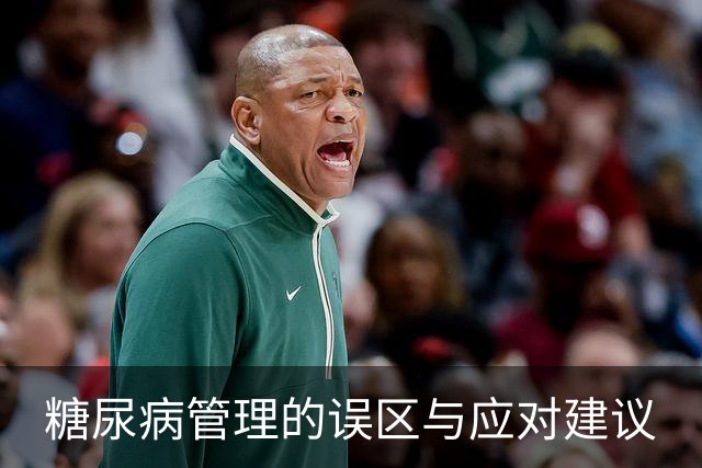 糖尿病管理的误区与应对建议