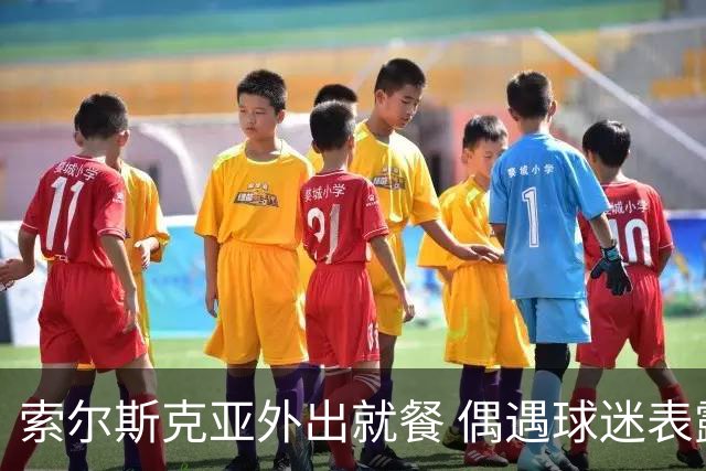 索尔斯克亚外出就餐 偶遇球迷表露心扉：我已尽力