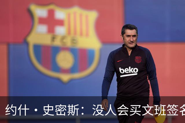 约什·史密斯：没人会买文班签名鞋 孩子们爱穿莫兰特和华子的